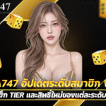 UFA747 อัปเดตระดับสมาชิก VIP ยิ่งเลื่อนขั้น ยิ่งเปิดสิทธิพิเศษสำหรับสมาชิกมากขึ้น  