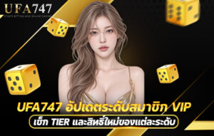UFA747 อัปเดตระดับสมาชิก VIP ยิ่งเลื่อนขั้น ยิ่งเปิดสิทธิพิเศษสำหรับสมาชิกมากขึ้น  